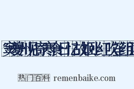 窦夔州见寄寒食日忆故姬小红吹笙组词是什么意思的图片